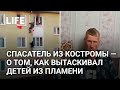 Житель Костромы рассказал, как вытаскивал троих детей из горящей квартиры