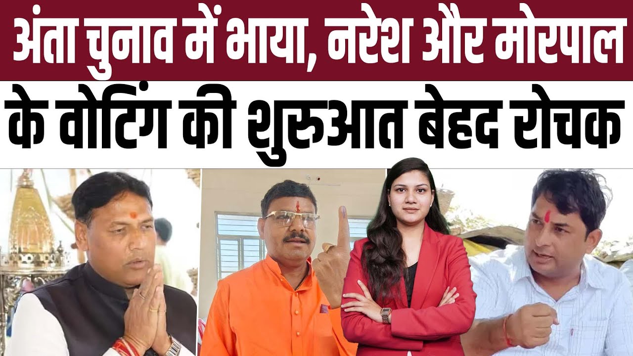 Anta By Election में Pramod Jain Bhaya, Naresh Meena और Morpal Suman के Voting की शुरुआत बेहद रोचक