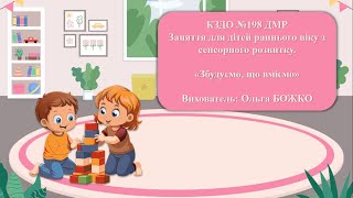 Розвиваємо сенсорні навички: Будуємо разом з дітьми