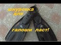 ПОДВОДНАЯ ОХОТА  Шнуровку для ласт, делаем сами!