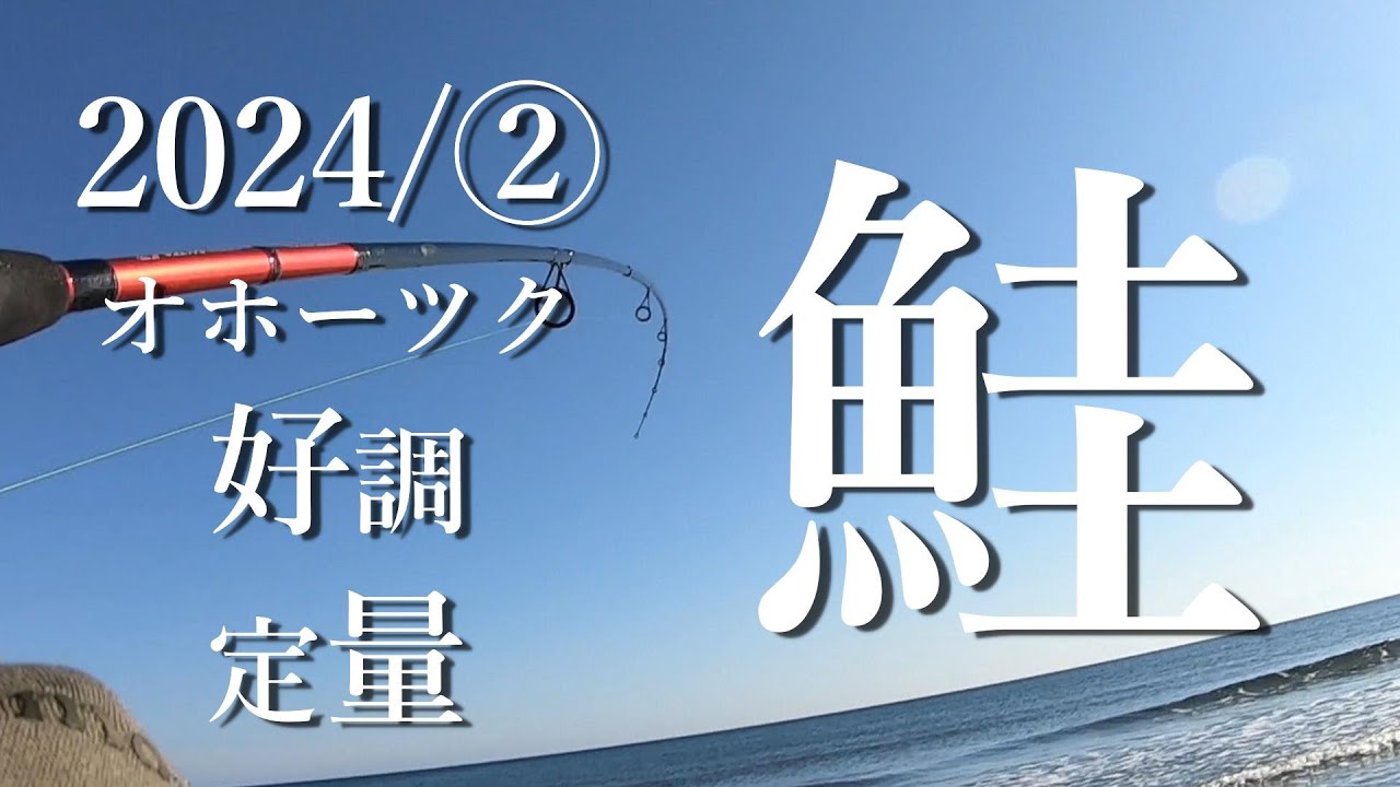 2024鮭釣り②】 ウキルアー2戦目好調3尾ルール！9月下旬 - YouTube