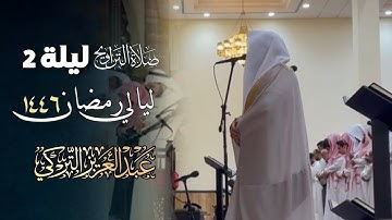 ما تيسر من سورة البقرة صلاة التراويح بصوت الشيخ عبدالعزيز التركي | ليلة 2 رمضان 1446 هـ