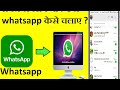 Laptop और Computer में WhatsApp कैसे चलाएं,How to login WhatsApp in PC and laptop