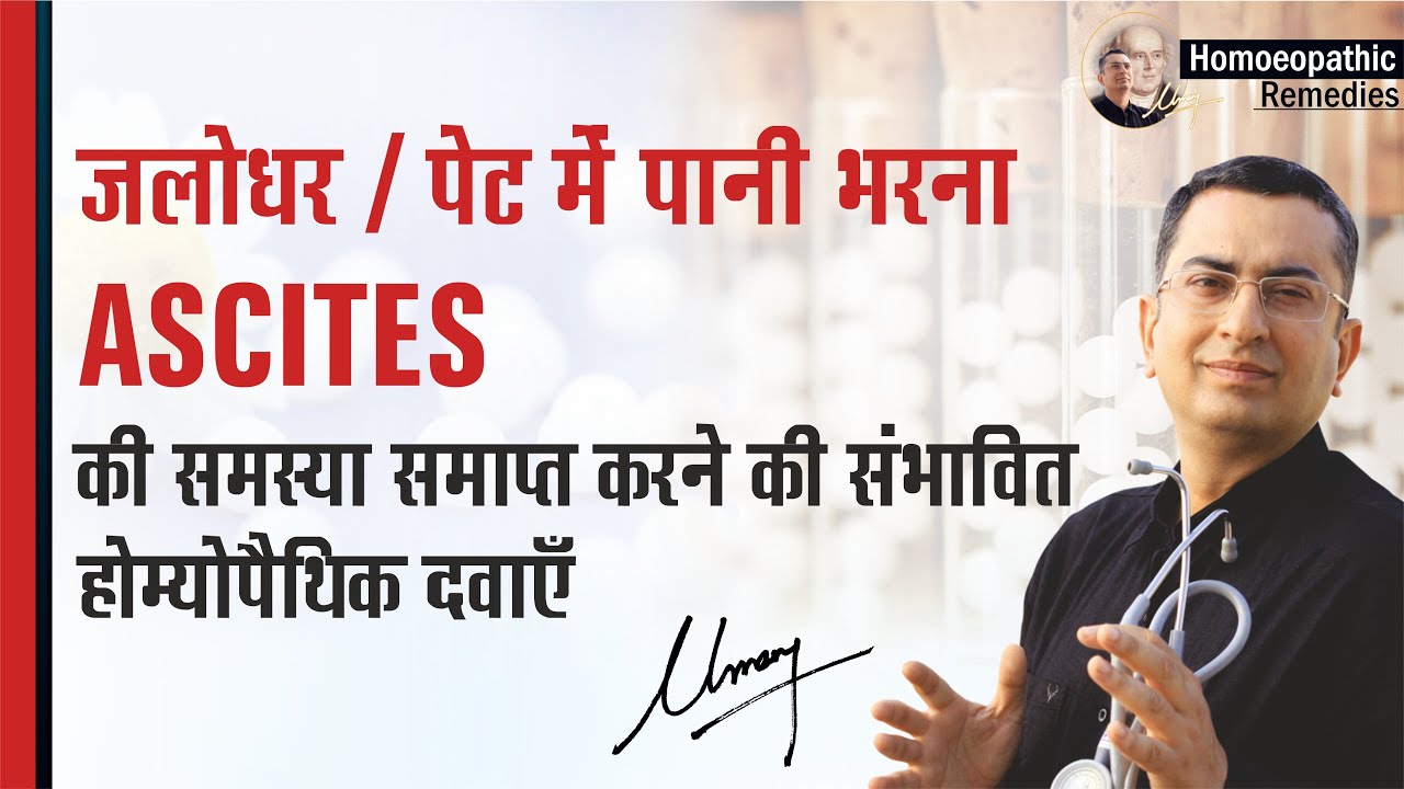पेट में पानी भरना || जलोधर || Ascites || Natural homeopathic remedies & symptoms | होम्योपैथिक उपचार