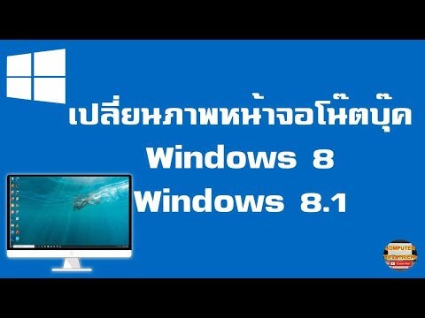 วีดีโอ: วิธีเปลี่ยนวอลเปเปอร์ใน Windows 8
