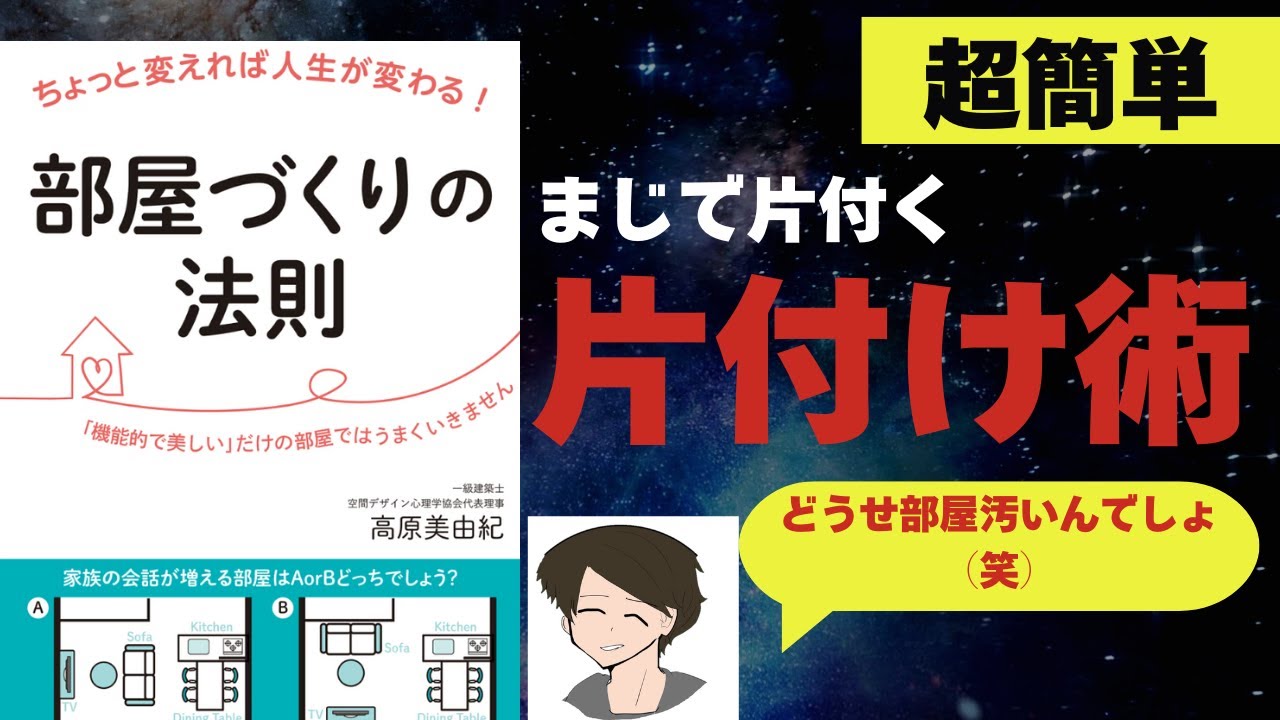 【部屋づくりの法則】片付けできないのはあなたが人間である証拠です。【神本】