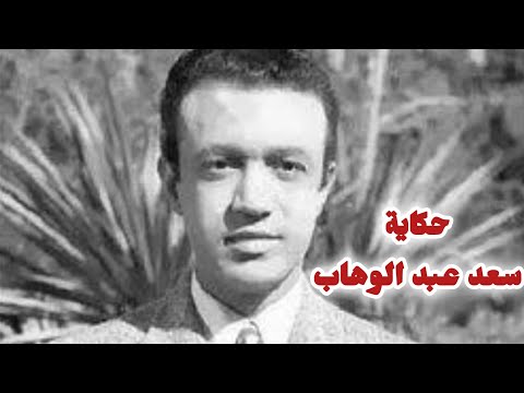سعد عبد الوهاب تخرج من كلية الزراعة وورث من عمه الوسواس ورفض القبلات ووضع السلام الوطني للامارات