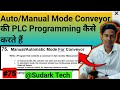 Auto/Manual Mode Conveyor की PLC Programming कैसे करते हैं  #plc | Sudark Tech
