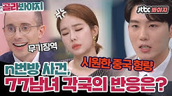 [골라봐야지] 77억 각국 청춘들이 바라보는 n번방 사건 #77억의사랑 #JTBC봐야지