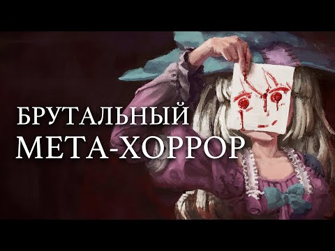 Видео: Эта игра породила Мета-Хорроры и Доки Доки