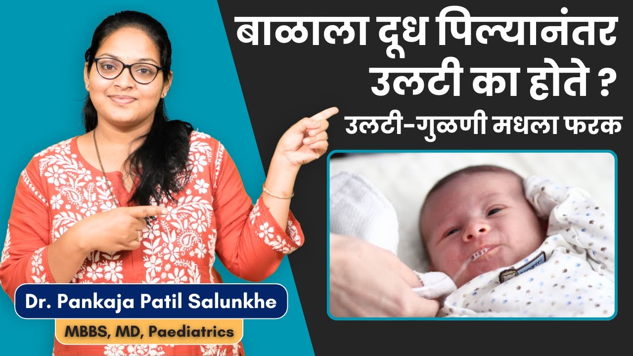 नवजात बाळाला दूध पिल्यानंतर उलटी का होते ?। बाळाची उलटी आणि गुळणीमधला फरक काय ?।बाळ गुळणी का काढते ?
