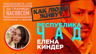 Республика Чад. Елена Киндер / За границу насовсем / Даниил Макеранец