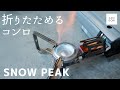 さすがスノピ！ 変形ギミックが男心をくすぐるコンロ「 HOME&CAMPバーナー」