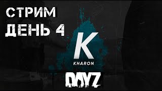 ВОСКРЕСНЫЙ СТРИМ .ПВП DAYZ. .Проект KHARON. ОХОЧУСЬ ЗА ВЕРТОЛЕТАМИ