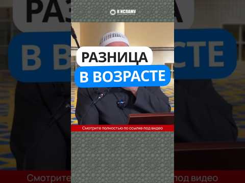 103.1 Разница в возрасте #Shorts Ринат Абу Мухаммад