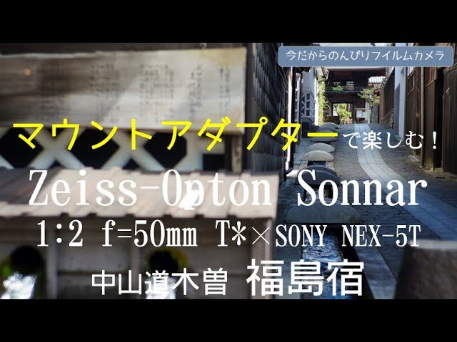 №147 Zeiss-Opton Sonnar 50mm F2 中山道福島宿 - YouTube