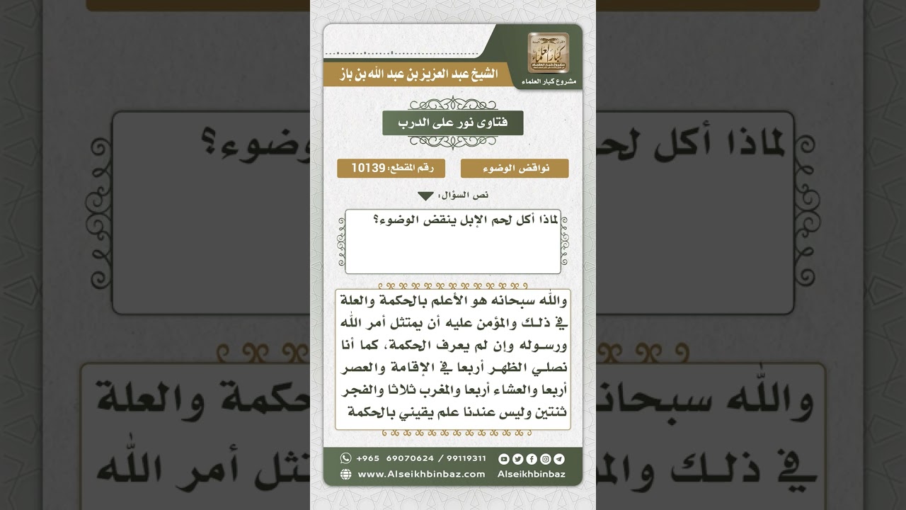 10139 - انتقاض الوضوء بأكل لحم الإبل -  نور على الدرب