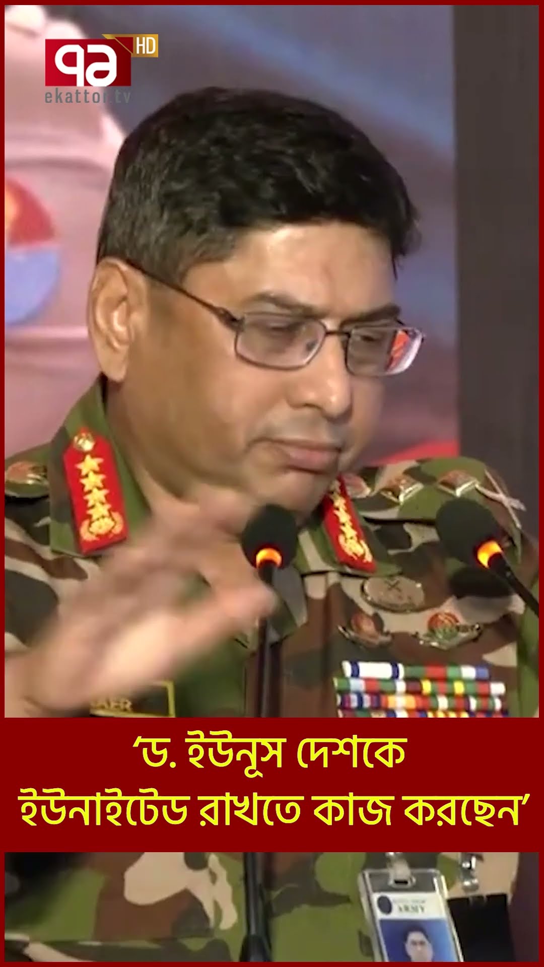'ড. ইউনূস দেশকে ইউনাইটেড রাখতে কাজ করছেন, ওনাকে আমাদের সাহায্য করতে হবে’ | Shorts | Ekattor TV
