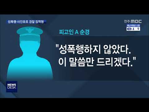 뉴스데스크 성폭행 사진 유포 경찰 징역형 