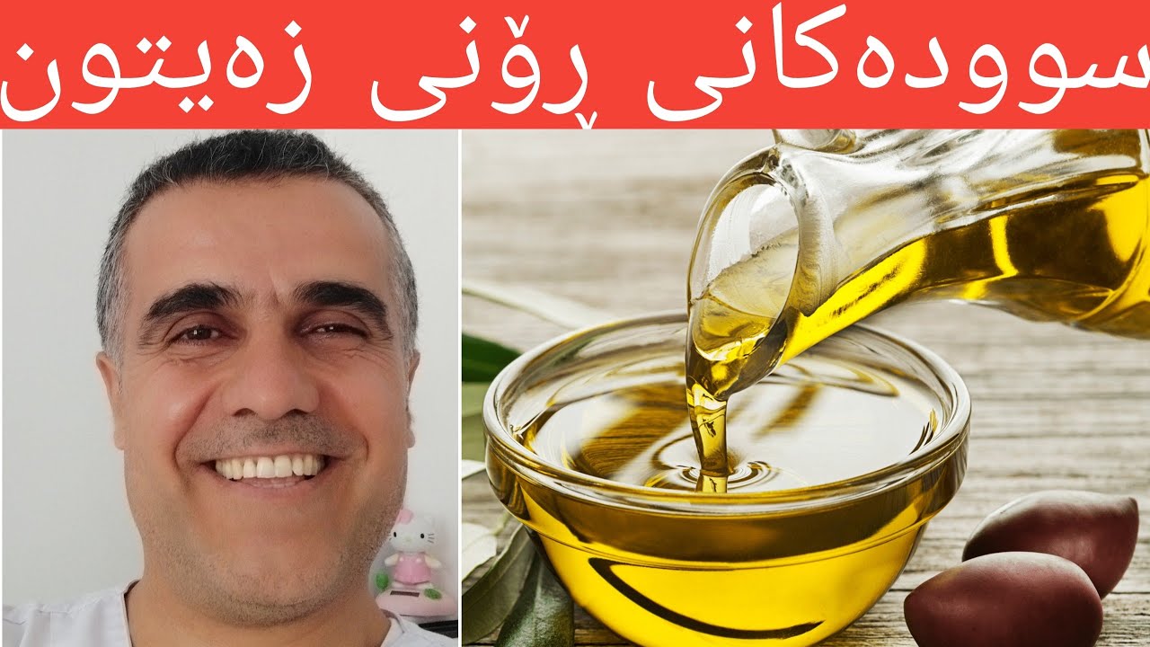 سوودەکانی ڕۆنی زەیتون،،benifts of olive oil،،ڕۆنی زەیتون و گرنگیەکەی..
