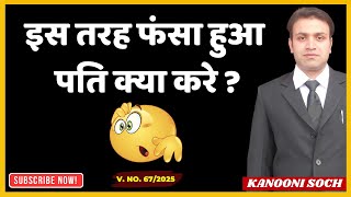 पति को कोई दबा नहीं सकता | Section 9 Filed By Wife | Sec 9 Filed By Husband | Divorce From Wife