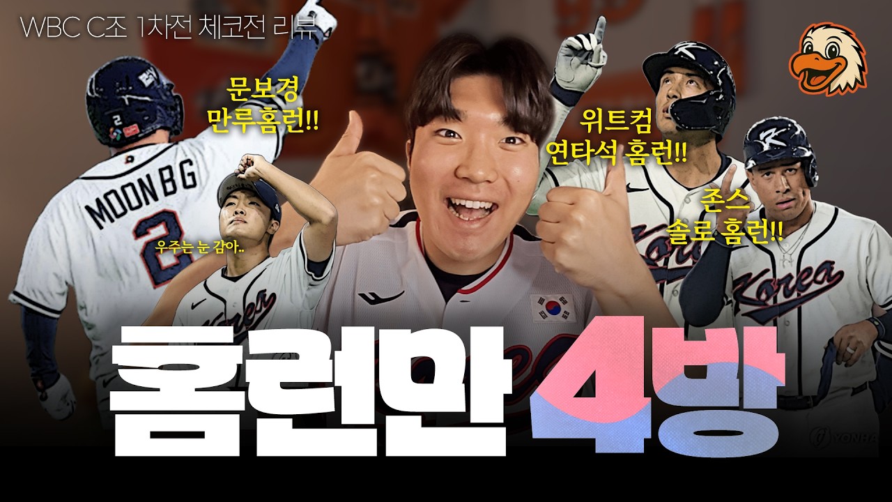 국가대표팀 11:4 대승!!!🔥 홈런 4개 포함 미친 화력...인데 우주는 눈 감아... (국가대표팀 WBC 체코전 리뷰)