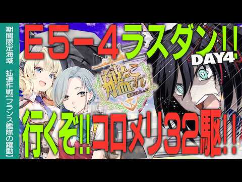 【艦これ】E5-4甲ラスダン!!37周～コロメリ32駆で突破するぞーッ!!DAY4　初心者・復帰の方も大歓迎!!【#ふじょうあや】