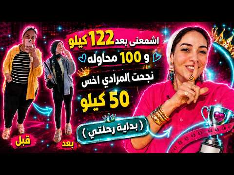 إزاي نجحت أخس 50 كيلو بعد 30 سنة 100 محاولة؟ | بداية رحلتي الحقيقية(رغي)