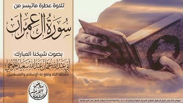 تلاوة عطرة ماتيسر من "#سورة_آل_عمرآن"بصوت شيخنا المبارك #عثمان_الخوخي، حفظه الله ونفع به. 