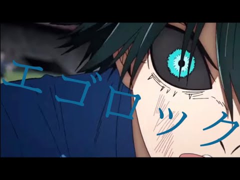 エゴロック〔メガテラさん〕✖️   ブルーロック