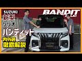 【ソリオ バンディット】存在感抜群のフロントマスクでスタイリッシュに進化！万能コンパクトミニバンの魅力をお伝えします。