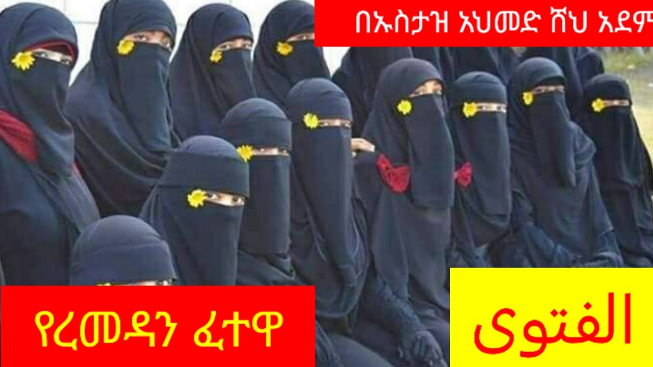 # የረመዳን ፈተዋ በኡስታዝ አህመድሸህ አደም#ethiopian الفتوى استاذ شهد احمد ادم#👂👈@
