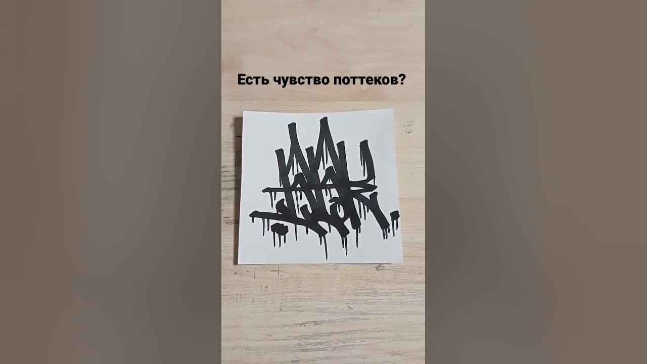 тег с поттеками.Подпишитесь на канал тут много интересного.#тегинг# ...