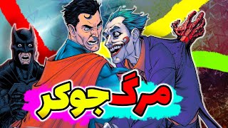 😡سوپرمن جوکر رو کشته؟! | Injustice Review 🔥