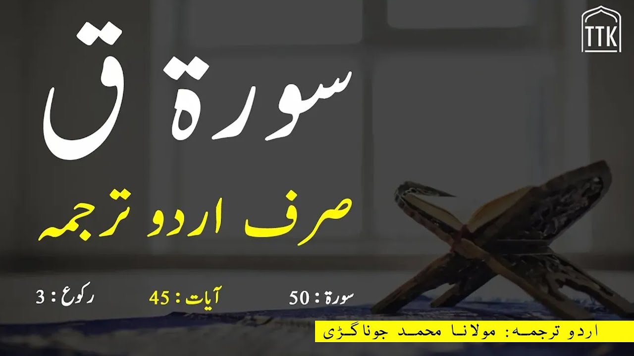 Surah Qaf urdu translation | Surah 50 | quran urdu translation