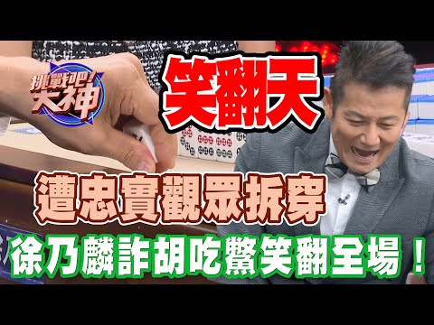 【精華版】遭忠實觀眾拆穿，徐乃麟詐胡吃鱉笑翻全場！