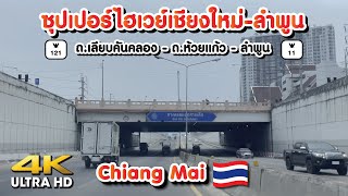 [4K] ซุปเปอร์ไฮเวย์เชียงใหม่ - ลำพูน [Driving From Chiangmai to Lamphun]