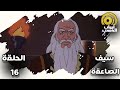 سيف الصاعقة الحلقة 16 بدون موسيقى HD 