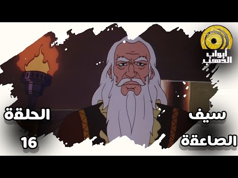 سيف الصاعقة الحلقة 16 بدون موسيقى HD