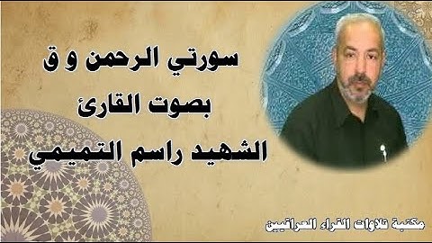 سورتي الرحمن و ق بصوت القارئ الشهيد راسم التميمي بطور عراقي حزين