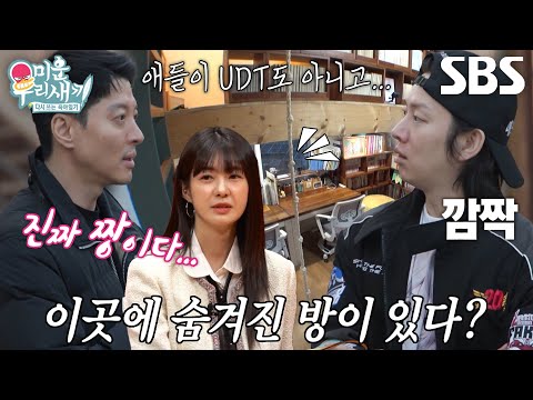 [선공개] 김종국×<strong>이동건</strong>×김희철×최진혁, 아이 위해 지은 집에서 발견한 비밀의 방★