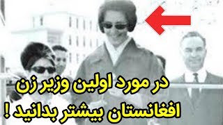 اولین وزیر زن تاریخ ساز افغانستان که بود ؟ | AfazTV