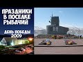 Камчатка Рыбачий День Победы  - 2009