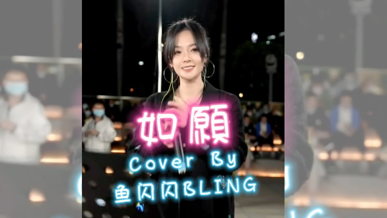 《如願》Cover By 魚閃閃BLING 【路演ver.】 || 《我和我的父輩》電影 主題曲『世間所有路都將 與你相逢 而我將 愛你所愛的人間』