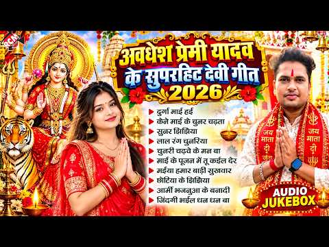 Awadhesh Premi Yadav — Superhit Devi Geet Collection 2026