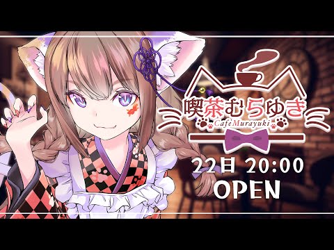 🔴 #喫茶むらゆき 【OPEN】☕