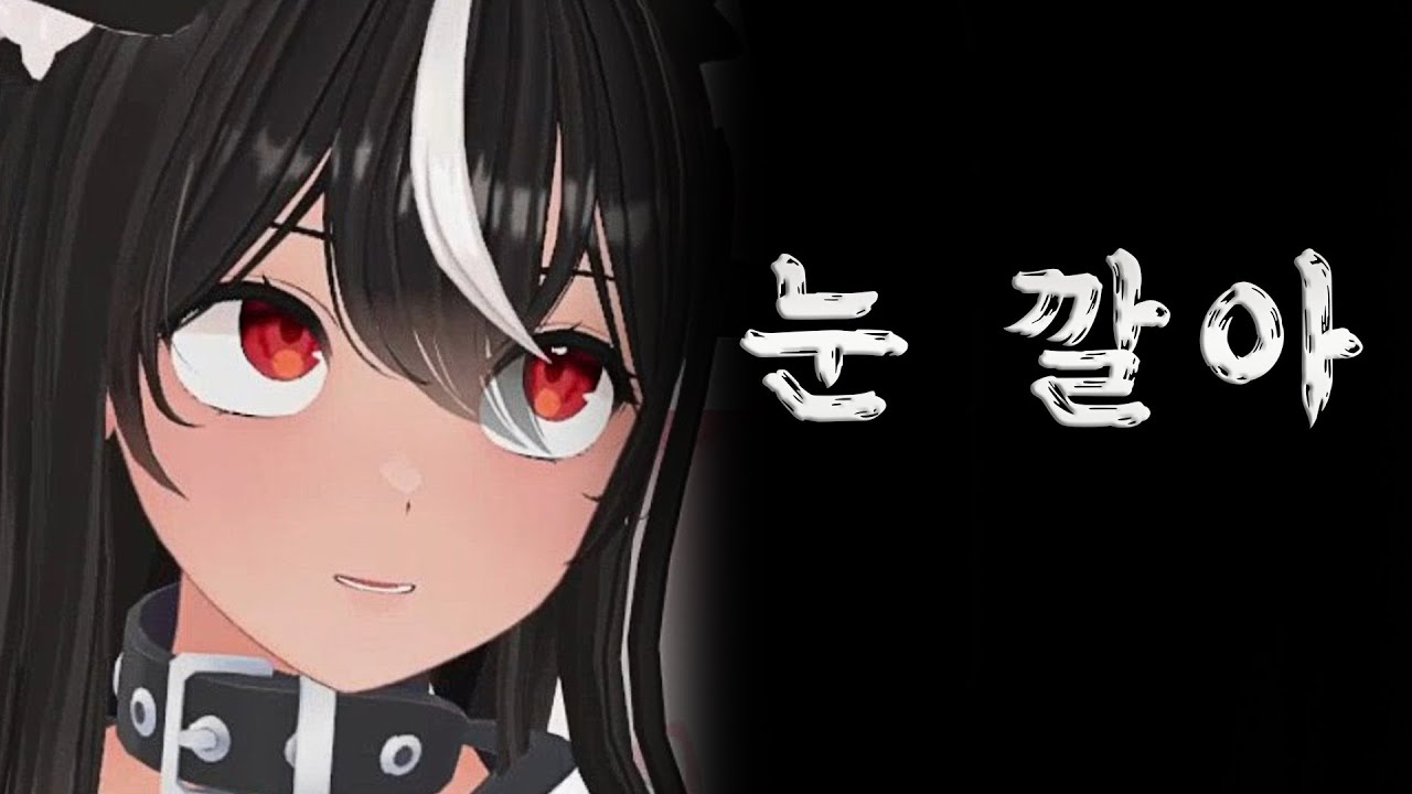 [독케익] 내 눈을 3초 이상 보지마라