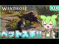 【Windrose】ソロプレイの救世主！ペットの入手方法を解説 #10【ゆっくり実況】