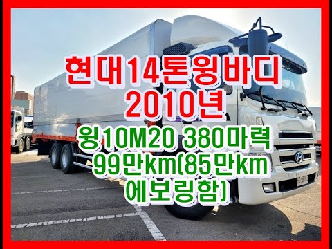 현대 14톤 윙바디 중고화물차 중고트럭2010년 05월 (11년각자)윙10M20*2M50 380마력 99만km(85만km에보링함) 개별화물번호 넘버 매매 지입넘버 알선