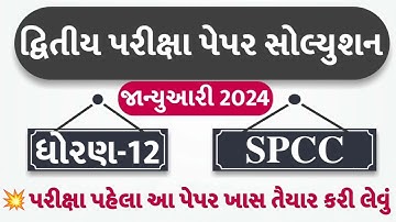 std 12 spcc paper solution 2024 100 marks, std 12 spcc second exam paper solution 2024, std 12 sp